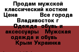 Продам мужской классический костюм › Цена ­ 2 000 - Все города, Владивосток г. Одежда, обувь и аксессуары » Мужская одежда и обувь   . Крым,Украинка